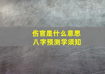 伤官是什么意思 八字预测学须知